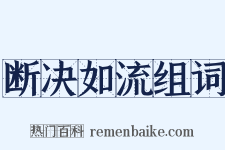 断决如流组词是什么意思的图片
